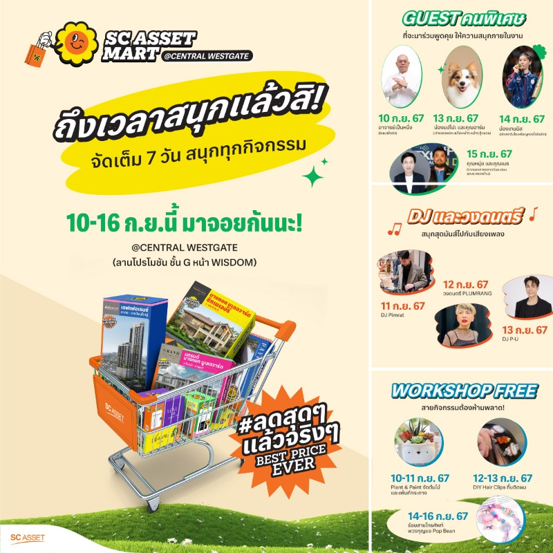 sc_asset's tweet photo. ถึงเวลาสนุกแล้วสิ🤗 𝗦𝗖 𝗔𝗦𝗦𝗘𝗧 𝗠𝗔𝗥𝗧 ยกมาร์ต ขนโปรฯเด็ดๆ พร้อมกิจกรรมมาให้คุณได้ร่วมสนุกกันแบบจัดเต็มทุกวัน! 🗓️10 ก.ย. - 16 ก.ย.นี้ @ Central Westgate (ลานโปรโมชัน ชั้น G หน้า Wisdom) มาช้อปบ้าน ทาวน์โฮม และคอนโด #ลดสุดๆแล้วจริงๆ กันนะครับ 🧡
#SCAssetMart
#SCAsset https://t.co/5HiHzXfbN6