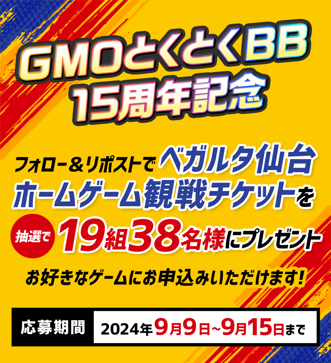 特報📣】 15周年を迎えるGMOとくとくBBが #ベガルタ仙台 の4年連続ゴールドスポンサーに就任！  記念にホーム観戦ペアチケットを抽選で18名様にプレゼント🎁 1⃣@GMOBB_PRをフォロー 2⃣この投稿をRT ⏰締め切りは 9/15  23:59まで 📩当選者へは9/18中にDMでお知らせ！