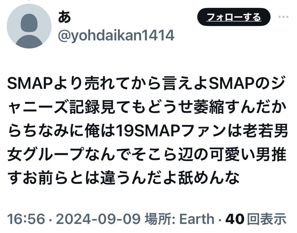 IKK_GTS's tweet image. これ本当にスマオタだとしたら元スマオタとして恥ずかしい😅
これも書類送検されたぬん婆みたいにおばさんなのかしら❓

#SMAP #新しい地図 #スマオタ #飯島三智