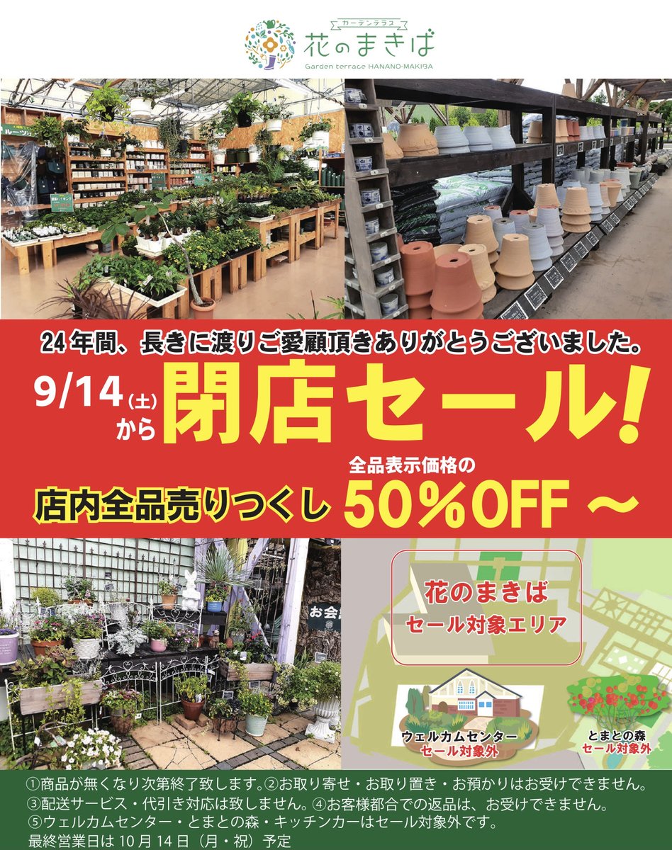 【重要なお知らせ】
えこりん村東エリアのガーデン用品専門店"ガーデンテラス　花のまきば"が2024年10月14日をもって閉店いたします。24年の長らくのご愛顧ありがとうございました。

9月14日より「閉店セール」を行います。
hananomakiba.com