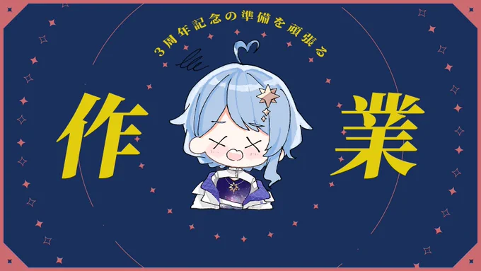 ˗ˏˋ  作業配信  ˎˊ˗ 本日9/9(月) 21:00- 結構ひさびさの、雑談アリの作業配信!!!でもたぶん作業修羅で発狂してます。ひさびさに"アイツ"の出番かもしれねぇ……。※アーカイブは1週間後を目途にメン限になります。 