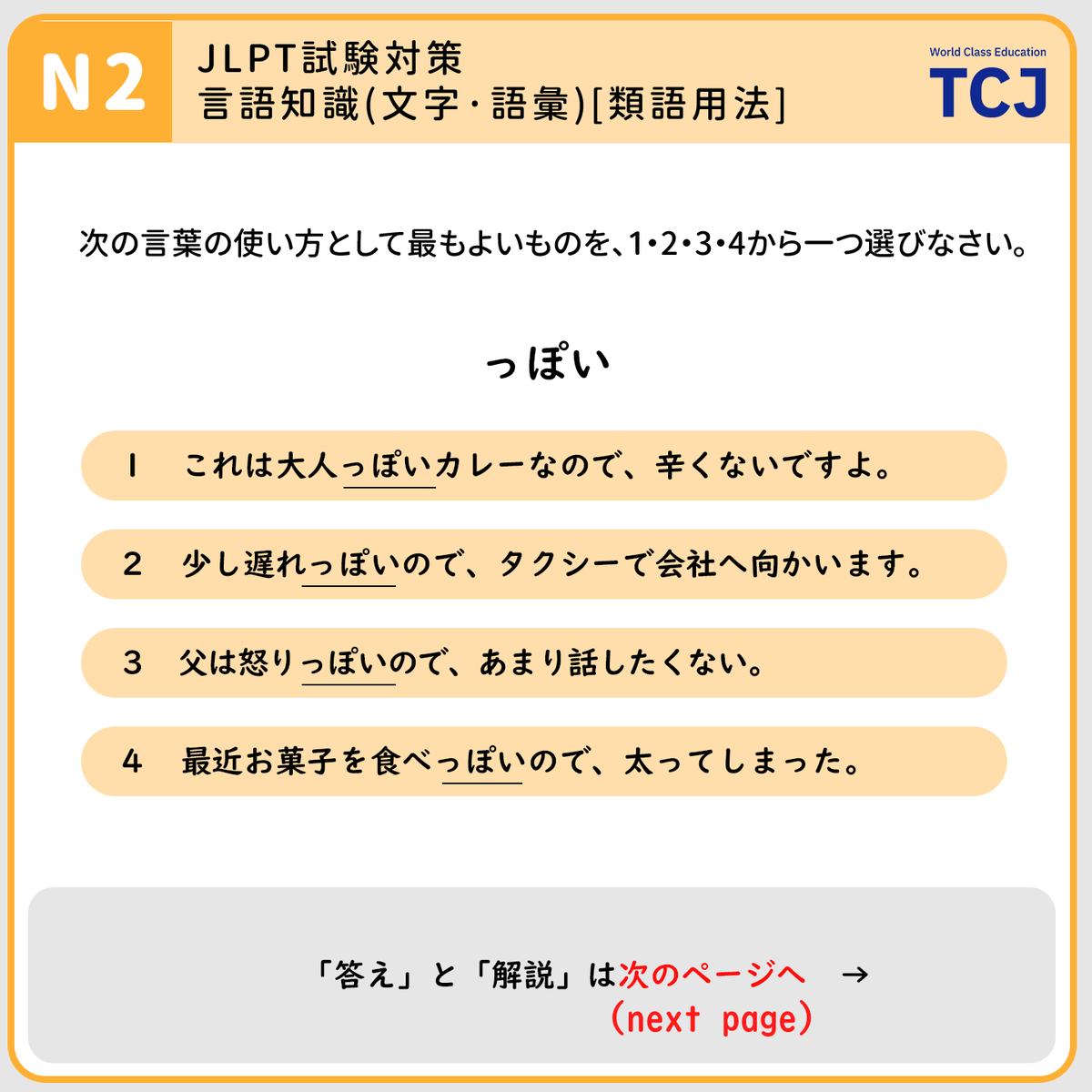 TCJ_nihongo's tweet photo. ✨【N2対策-類語問題】✨
「っぽい」の使い方、どれが正解？

答えがわかったらコメントで教えてね！
正解はコメント欄で発表します👀

 #N2 #JLPT #日本語勉強 #っぽい #語彙力アップ https://t.co/4vA6jryzRH