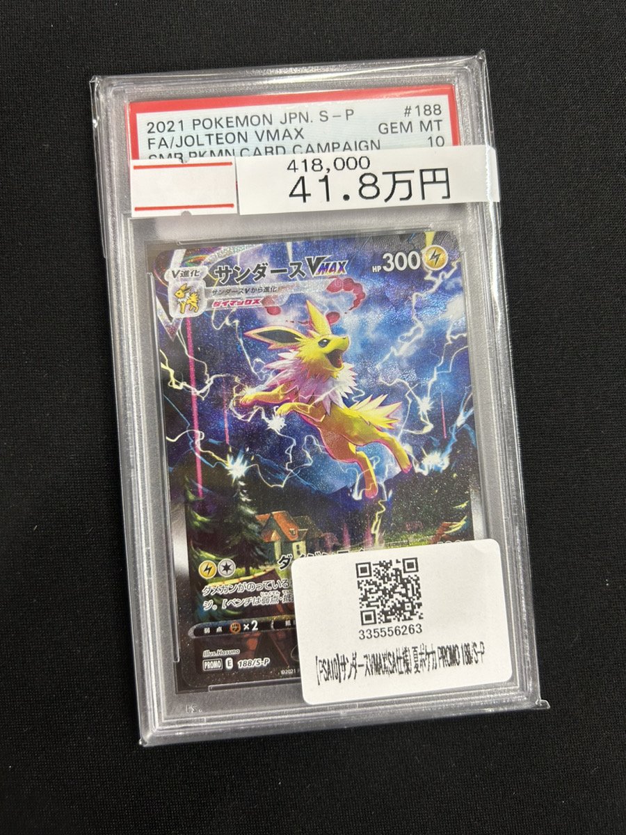 PSA10】サンダースVMAX 夏ポケカ 188/S-P PSA10 サンダースVMAX 188