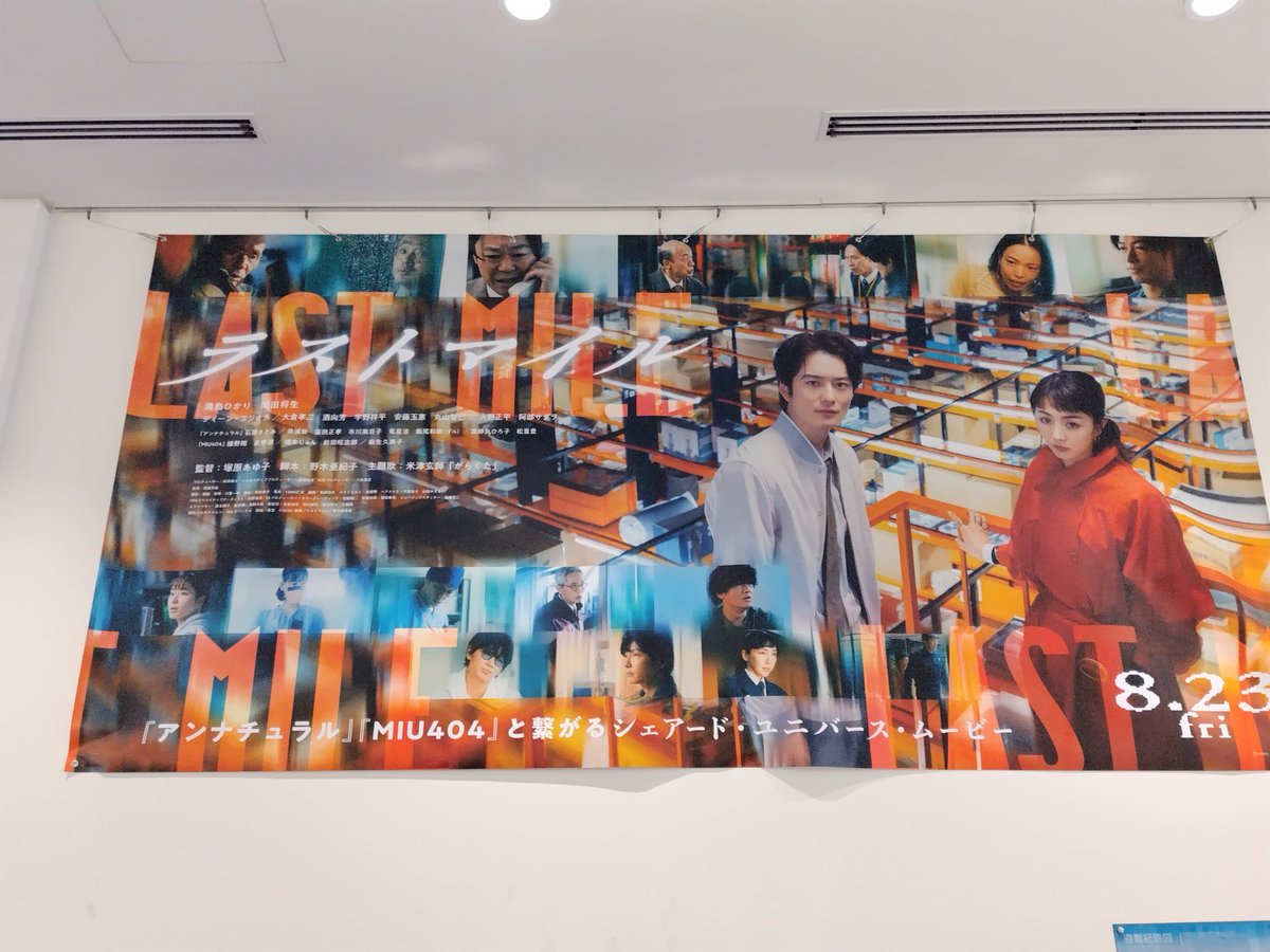 masako_s3's tweet photo. ラストマイル、やっと観られた。
ずっと息もつかない展開が続き、劇場ならではの迫力も満喫。アンナチュラルやMIU404との世界線交錯も嬉しかった。便利が閉塞につながる現代の描き方。野木亜紀子さん、天才過ぎる… https://t.co/eDn9EjCQQm