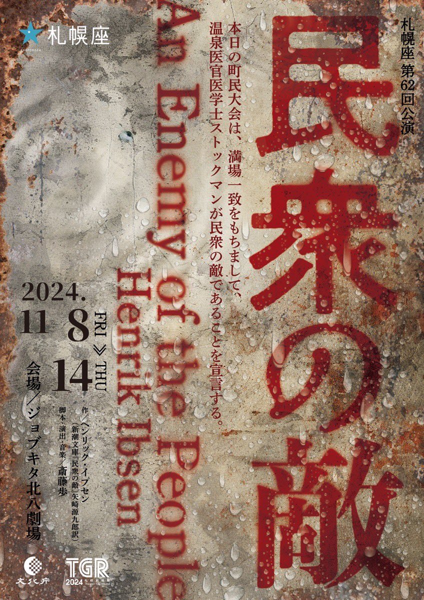 KITA8_THEATER's tweet photo. 【公演情報】

札幌座『民衆の敵』の公演情報を公式サイトに掲載しました！

タイトル『民衆の敵』

日時
2024年11/8(金)-14(木)

キャスト
斎藤歩、泉陽二、笠木誠、宮島健
横尾寛、明逸人、磯貝圭子、熊木志保

詳細⇩
https://t.co/Ig05c435wW https://t.co/za2mymE9Q9