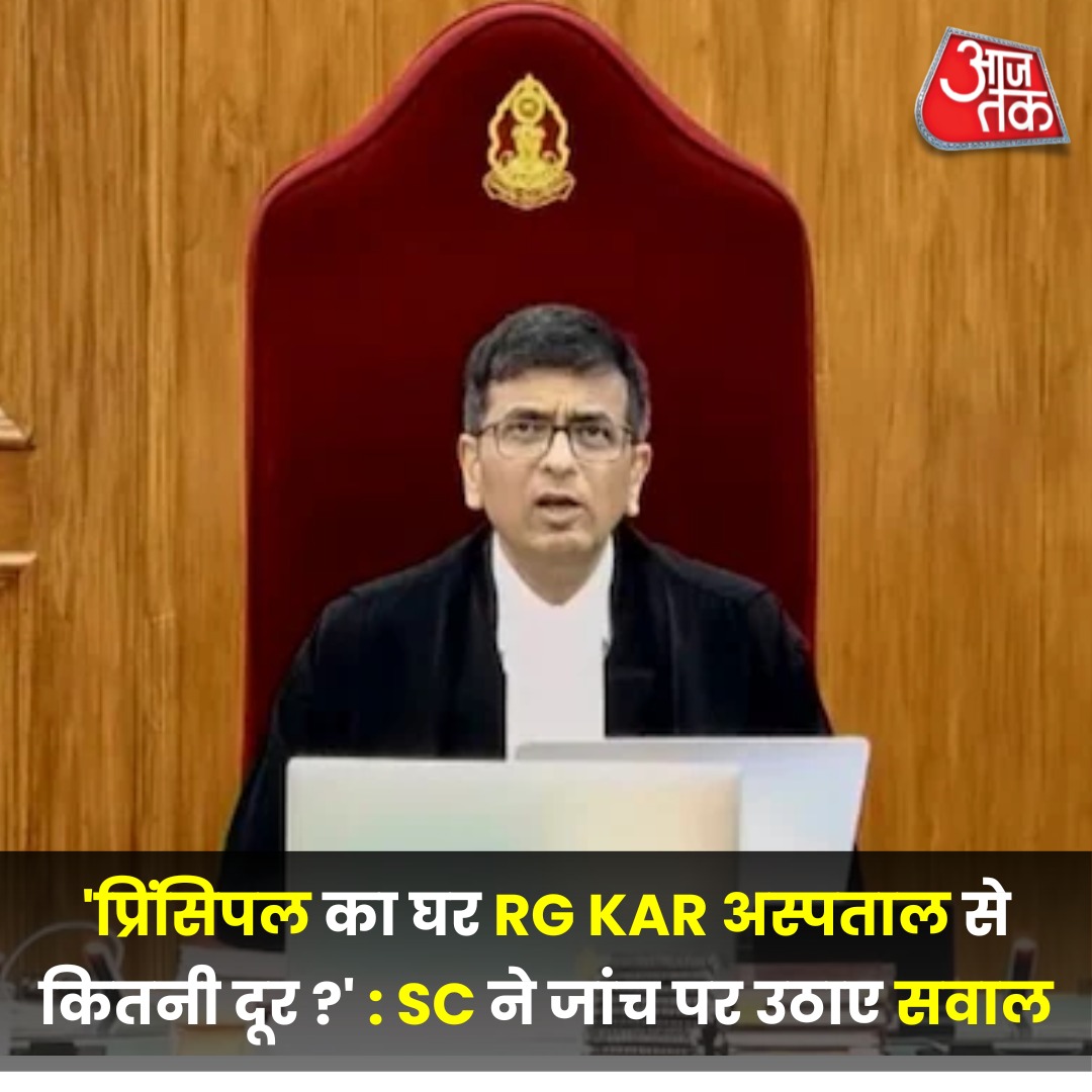 कोलकाता के RG Kar मेडिकल अस्पताल में ट्रेनी डॉक्टर से रेप और मर्डर के मामले में सोमवार को सुप्रीम कोर्ट में सुनवाई हुई.

*_सुप्रीम कोर्ट ने पूछा कि क्या कोलकाता पुलिस ने 8:30 से 10:45 तक की पूरी फुटेज सीबीआई को सौंप दी है?_
#KolkataDoctorDeath #Kolkata