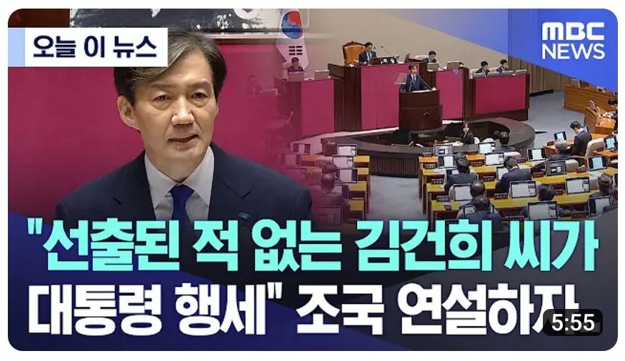 조국 대표
"선출된 적 없는 김건희 씨가 대통령 행세 하고 있다."

핵심타격!!

youtu.be/t7-QvVt3V9o?si…