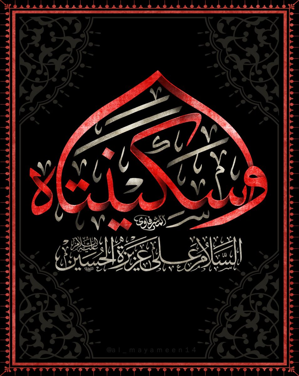 توفيت السيدة سكينة بنت الإمام الحسين عليها السلام بالمدينة يوم الخميس لخمس خلون من شهر ربيع الاول سنة 117 هـ سنة سبع عشرة ومائة بعد الهجرة
و كانت سيدة نساء عصرها ومن اجمل النساء وعمرها على ما قيل خمس وسبعون سنة  كان لها بالطف تسعة عشر سنة
#اعظم_الله_لكم_الاجر 
#كروب_العراق_للدعم