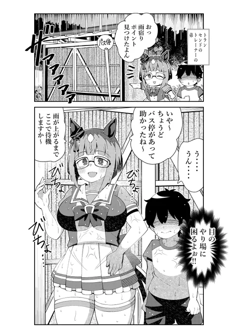 トランセンドとバス停で雨宿りをする少年
#ウマ娘 