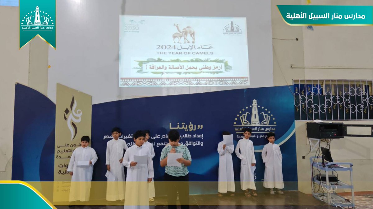 manarprim's tweet photo. أقيمت إذاعة صباحية عن فعاليات مهرجان الابل ( تاريخ وأصالة ) ضمن النشاط المدرسي للطلاب وذلك لتأصيل تراث الابل وتعزيزه في الثقافة السعودية والعربية والإسلامية باعتبارها موروثاً ثقافياً يعكس الهوية السعودية 
#مدارس_منار_السبيل_الأهلية 
#مهرجان_الابل_تاريخ_وأصالة
 #تعليم_حفرالباطن https://t.co/M3vTziEwhM