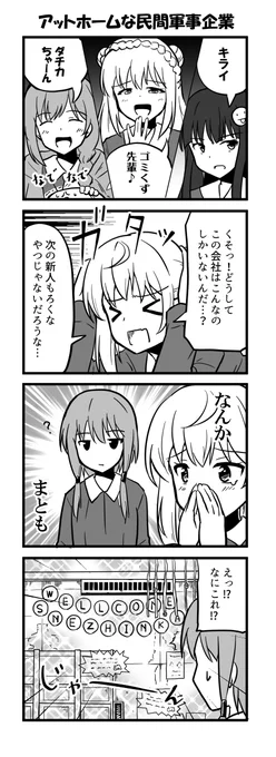 アットホームな民間軍事企業
#救国のスネジンカ 