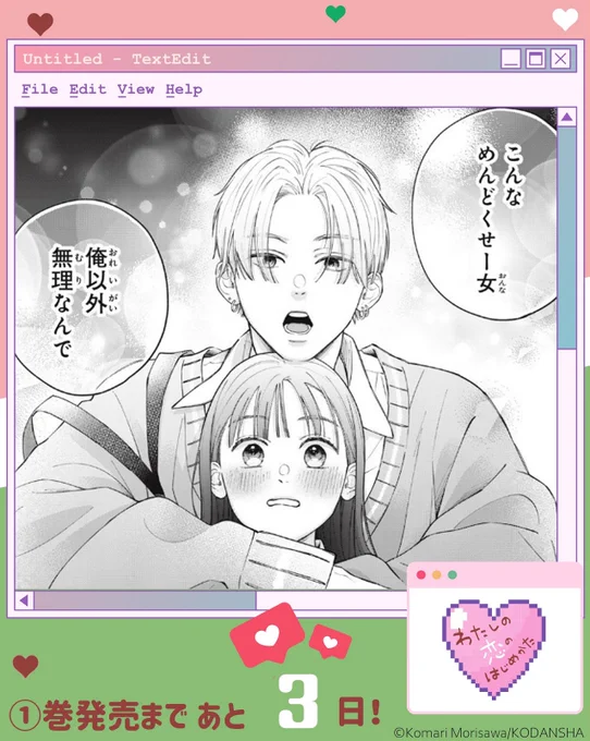 💗••┈┈┈┈┈••💚
#わたしの恋のはじめかた
①巻発売まであと3⃣日!!
💚••┈┈┈┈┈••💗

年下で生意気なのに…
スパダリ感がすごいと話題!

①巻収録の玲央くんのきゅんカットを、発売まで毎日ご紹介♡
①巻は9/12発売です!!

https://t.co/O00YBNaYd7
#森沢こまり @morisawakomari 
