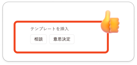 MeetingBase's tweet photo. 【🚀機能のお知らせ】
固定のテンプレート機能のアップデートしています✨議題の作成から「相談」「意思決定」のテンプレートを選択できます💡 事前に整理した上で会議に臨むだけで、会議の効率化につながるので、書き方に悩む..🤔なんて時は、MeetingBaseのテンプレートを活用してみてくださいね👀 https://t.co/hoXAS8A7Ye