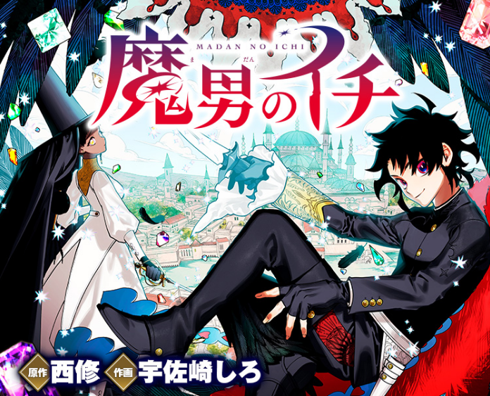 週刊少年ジャンプ 新連載【魔男のイチ】 原作：西修 作画：宇佐崎しろ