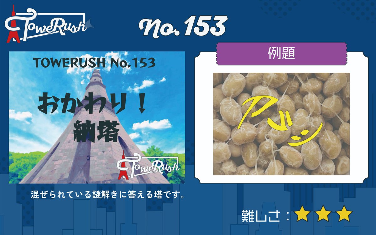 TOWERUSH_Q's tweet photo. 【🗼LINEで遊べるコンテンツ🗼】
『TOWERUSH』
No.153「おかわり! 納塔」
No.154「ドット四字熟語塔」
No.155「アンケー塔」
No.156「共有文字塔」

#おかわり納塔 #ドット四字熟語塔 #アンケー塔 #共有文字塔 #TOWERUSH https://t.co/IRT1MIvaRz