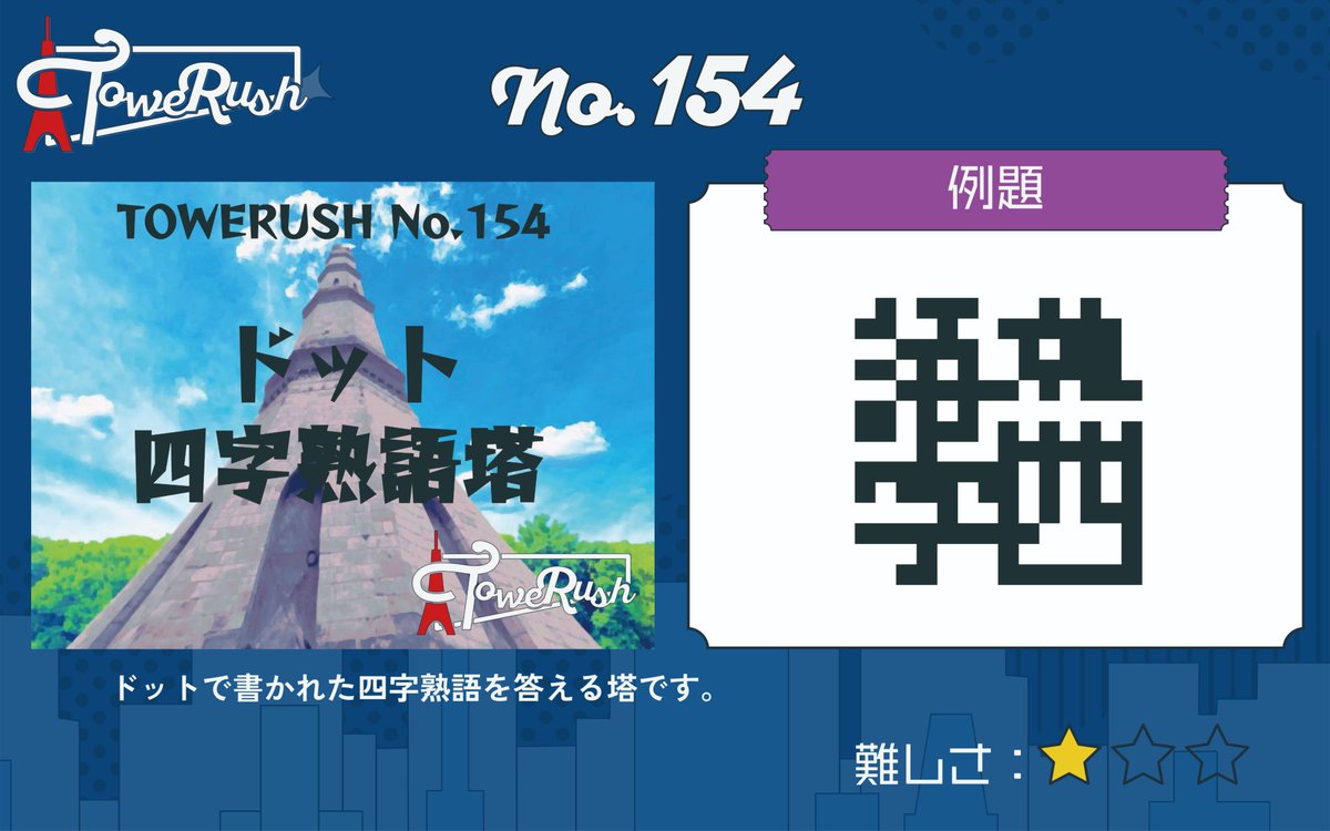 TOWERUSH_Q's tweet photo. 【🗼LINEで遊べるコンテンツ🗼】
『TOWERUSH』
No.153「おかわり! 納塔」
No.154「ドット四字熟語塔」
No.155「アンケー塔」
No.156「共有文字塔」

#おかわり納塔 #ドット四字熟語塔 #アンケー塔 #共有文字塔 #TOWERUSH https://t.co/IRT1MIvaRz