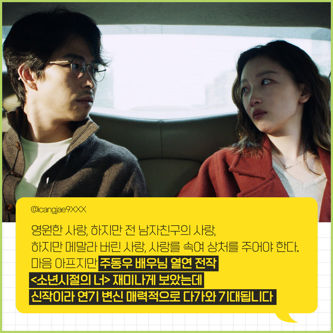 🚨긴급 속보🚨 <테인티드 러브> 드디어 다음주 개봉! 개봉을 앞두고 쏟아지는 테인티드 러브 홀릭들의 코멘트들✨ #소년시절의너 주동우의 신작...