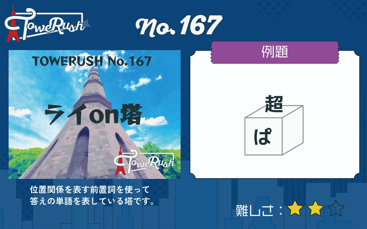 TOWERUSH_Q's tweet photo. 【🗼LINEで遊べるコンテンツ🗼】
『TOWERUSH』
No.165「しし塔」
No.166「4×4迷宮塔」
No.167「ライon塔」
No.168「獅子謎塔」

#しし塔 #4x4迷宮塔 #ライon塔 #獅子謎塔 #TOWERUSH https://t.co/MSOqBbd0ws