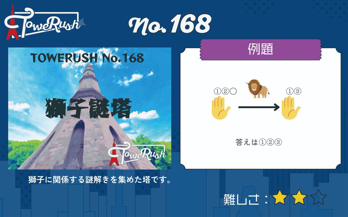 TOWERUSH_Q's tweet photo. 【🗼LINEで遊べるコンテンツ🗼】
『TOWERUSH』
No.165「しし塔」
No.166「4×4迷宮塔」
No.167「ライon塔」
No.168「獅子謎塔」

#しし塔 #4x4迷宮塔 #ライon塔 #獅子謎塔 #TOWERUSH https://t.co/MSOqBbd0ws