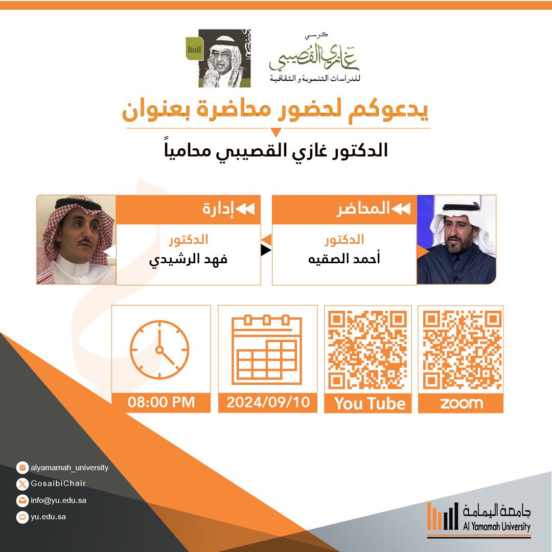 GosaibiChair's tweet image. يدعوكم #كرسي_غازي_القصيبي في @AlYamamah_Uni لحضور محاضرة بعنوان «غازي القصيبي محامياً» لسعادة د. أحمد الصقيه.
يدير اللقاء سعادة د. فهد الرشيدي.

يوم الثلاثاء 10 سبتمبر 2024 الساعة 8:00م
عبر زوم:
zoom.us/j/98951450335?…

وبث مباشر على يوتوب
youtube.com/live/D5sXoxrso…

الدعوة عامة🌷