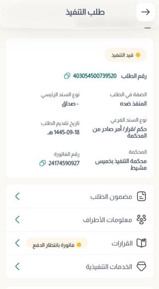 فاتورة عليه تنفيذ قضائي 

من الخاص 🔴🔴🔴.