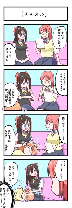 虹ヶ咲4コママンガ「スルスル」
#lovelive 