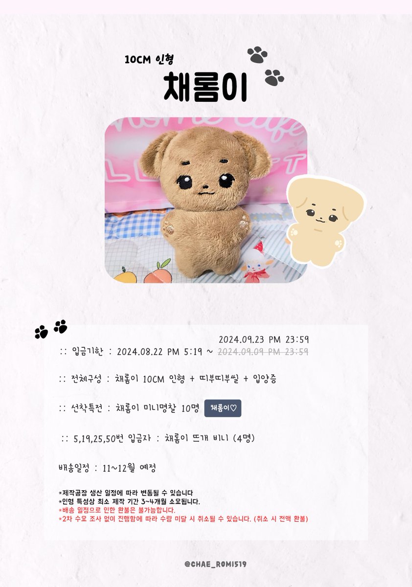 🌻CHAE JONGHYEOP 10CM 인형 공동구매 안내📷
 
그룹오더 진행으로 인해 2주 기간 연장 되었습니다.
특전 및 이벤트는 동일하게 진행 됩니다.
감사합니다.:)

naver.me/Fr7v2Asd 
📷 9/23 PM 23:59 마감  

#chaejonghyeop #チェジョンヒョプ 
#채롬이 #채종협인형