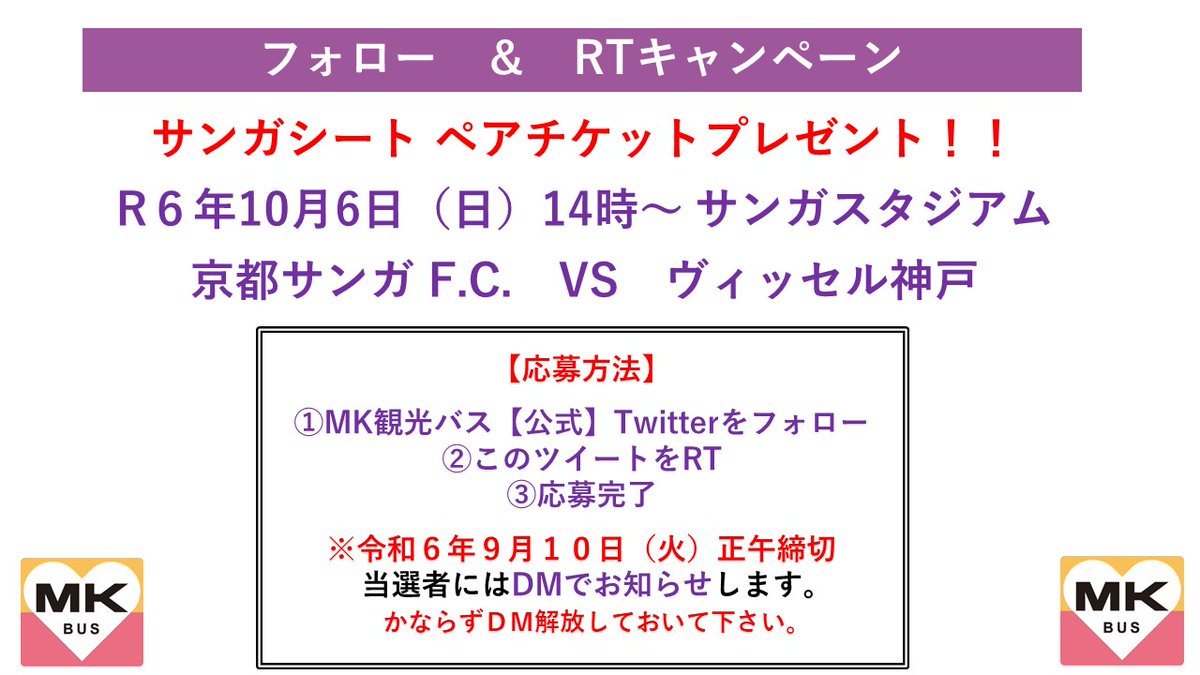mk_travel's tweet photo. 【フォロー＆RTキャンペーン 】
⚽️10月6日（日）
⚽️ヴィッセル神戸
⚽️サンガシートペアでプレゼント

🌟応募方法🌟
①ＭＫ観光バス【公式】
@mk_travel
をフォロー
②このツイートをRT
③応募完了
④9月10日（火）正午　締切 https://t.co/SyTowevFur