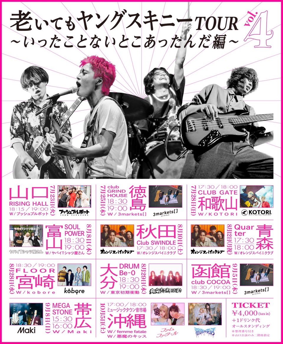 悪魔のキッス出演決定 】 『”老いてもヤングスキニーツアー vol.4