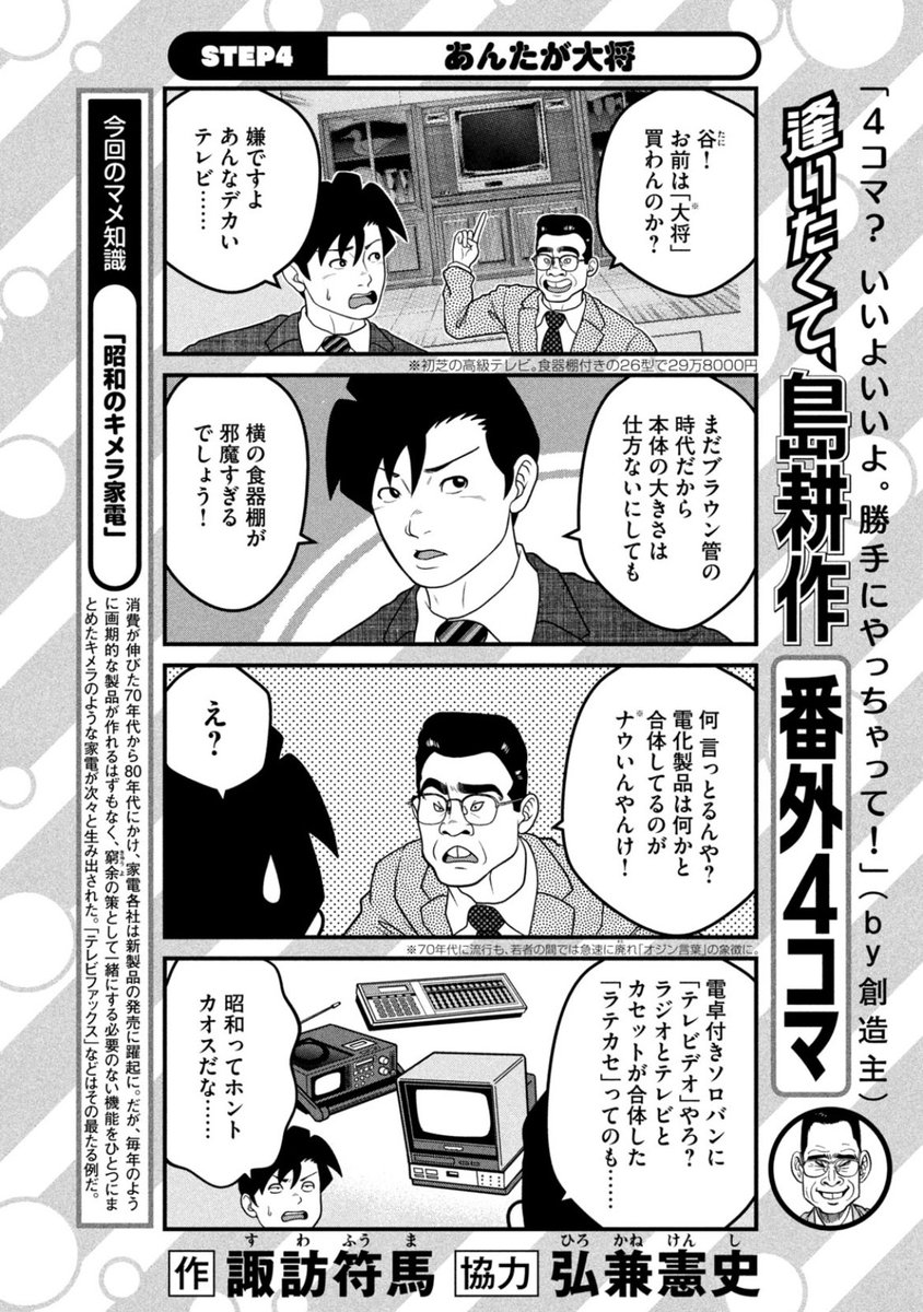 「逢いたくて、島耕作」4コマ劇場4
作者の若い頃(1995年ごろ)もテレビデオは普通に使われていました
この辺りのユニーク家電の精神はアイリスオーヤマが受け継いでいる気がします