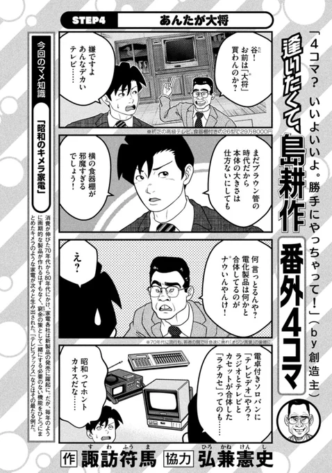 「逢いたくて、島耕作」4コマ劇場4
作者の若い頃(1995年ごろ)もテレビデオは普通に使われていました
この辺りのユニーク家電の精神はアイリスオーヤマが受け継いでいる気がします 