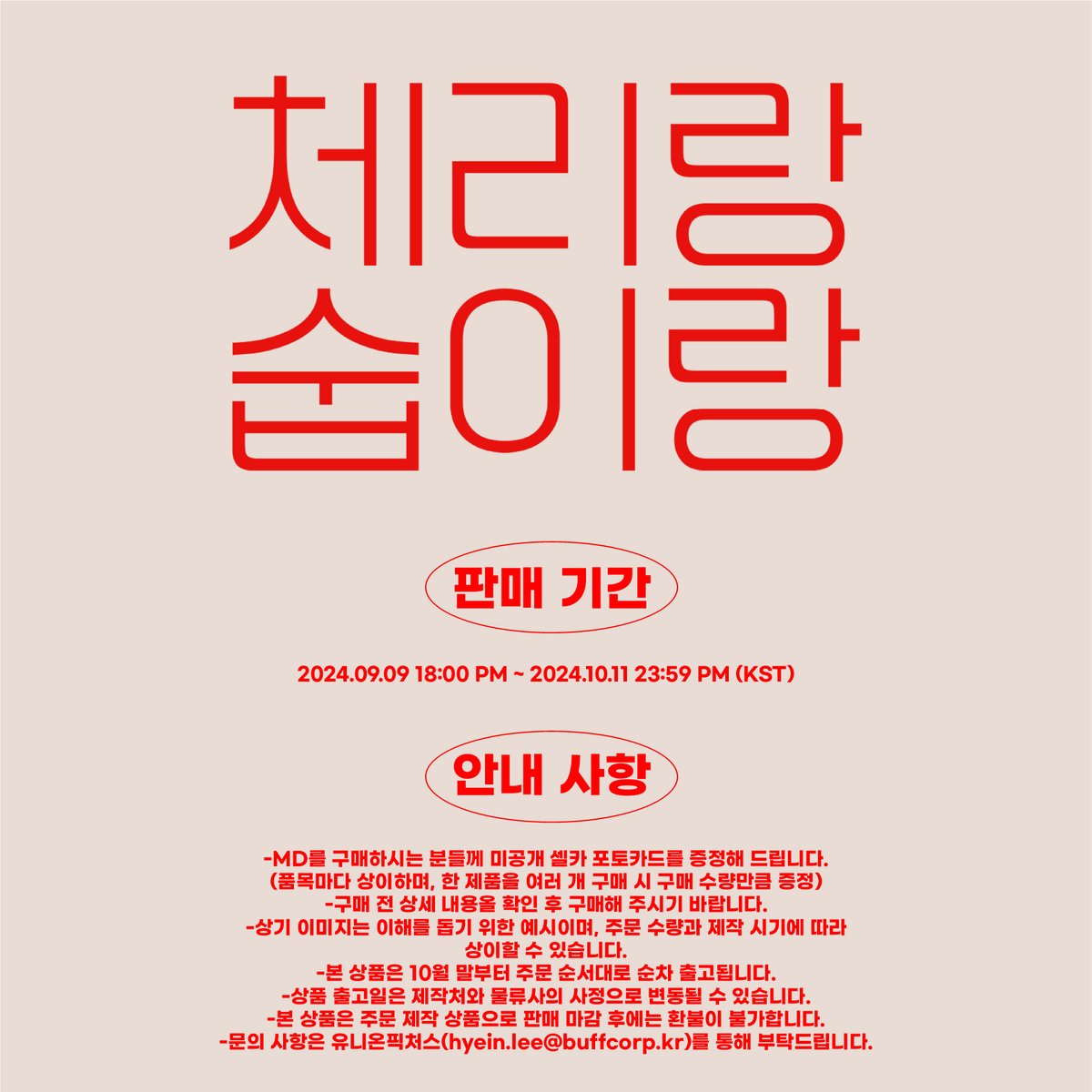 [판매 기간 및 판매처]
- 판매기간 : 2024.09.09 (월) 18:00 PM ~ 2024.10.11 (금) 23:59 PM (KST)
- 판매처 : DEEPI 디피 (bit.ly/47f8laq)
*문의 : hyein.lee@buffcorp.kr

#수빈 #SUBIN #수빈팬미팅 #SUBINFANMEETING #FANMEETING #MD #체리랑숩이랑 #🍒