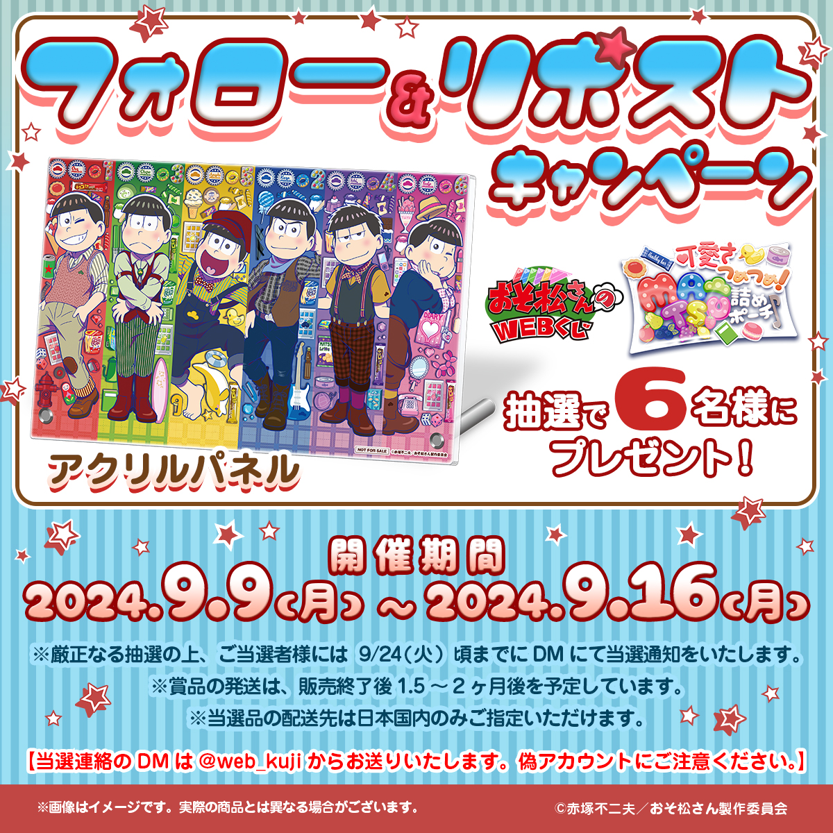 【おそ松さんのWEBくじ第23弾『可愛さつめつめ！MATSU詰めポーチ♪』】
🎉🍭フォロー＆RPキャンペーン🍬✨🎉

抽選で6名様に「アクリルパネル」をプレゼント🎁
当アカウントをフォロー＆この投稿をリポストで応募完了‼

9/16(月)23：59まで✋
#おそ松さん