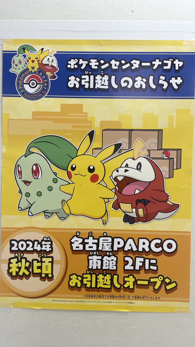 松坂屋のポケモンセンターナゴヤは、移転のため閉店したよ～