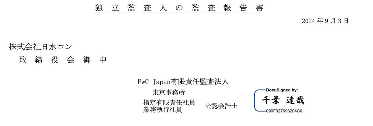 jpx.co.jp/listing/stocks…　#日水コン　1959年創業の水道コンサルティング事業で売上210億、経常16億、従業員652人。またずいぶん老舗の優良企業が上場承認されたなあと思ったら監査証明がDocuSignで少し意外！