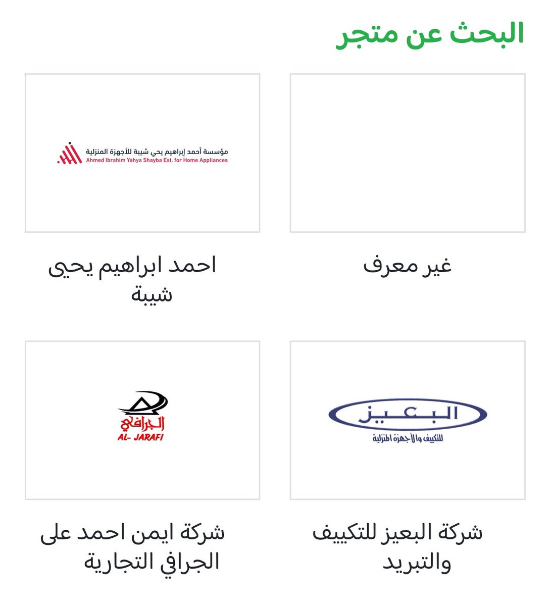 szoboszlai_8's tweet photo. @SaudiNews50 هذي قائمة المتاجر الموجودة ضمن المبادرة 🧐، 
تروح للمتجر بدون ما تأخذ مكيفك القديم ، تختار المكيف اللي تبيه و جايز لك و بعدها يتواصلون معك و يفكون المكيف اللي عندك و يركبونه بدون ما تدفع هللة زيادة ، جزاهم الله خير فعلاً على هالمبادرة . https://t.co/XurytVDwiC