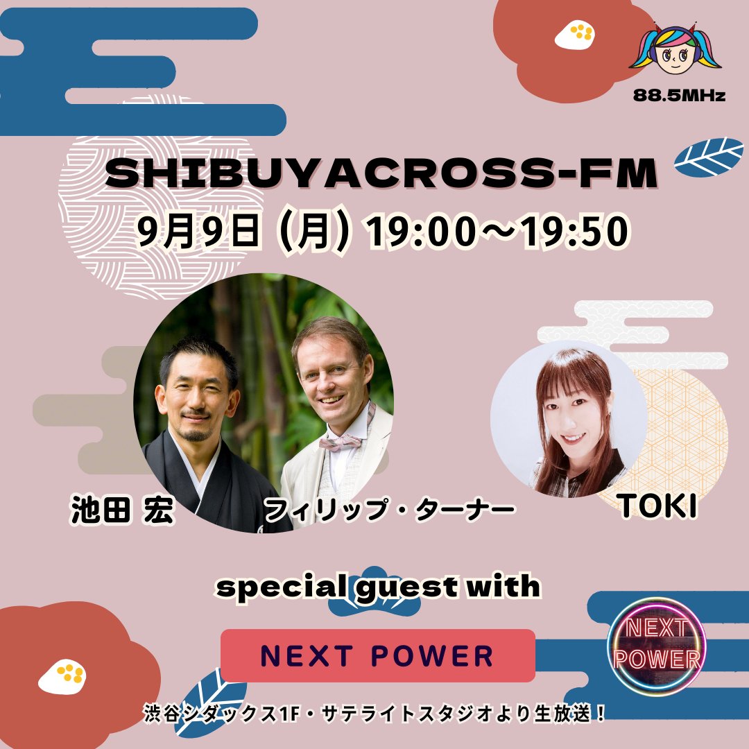NEXT_POWER_'s tweet photo. #NEXTPOWER🏳️‍🌈🏳️‍⚧️

本日、9/9(月)19:00~ の放送は📻

💡ゲストは、
同性パートナーシップ・ネット 共同代表の『池田 宏』さんと、そのパートナーの『フィリップ・ターナー』さんをお招きします😊

ぜひ、お楽しみに！

👇ご視聴はコチラから
https://t.co/kbjryXY9vj

 #渋谷クロスFM 
@shibuyacrossfm https://t.co/fyKyEkoW6s