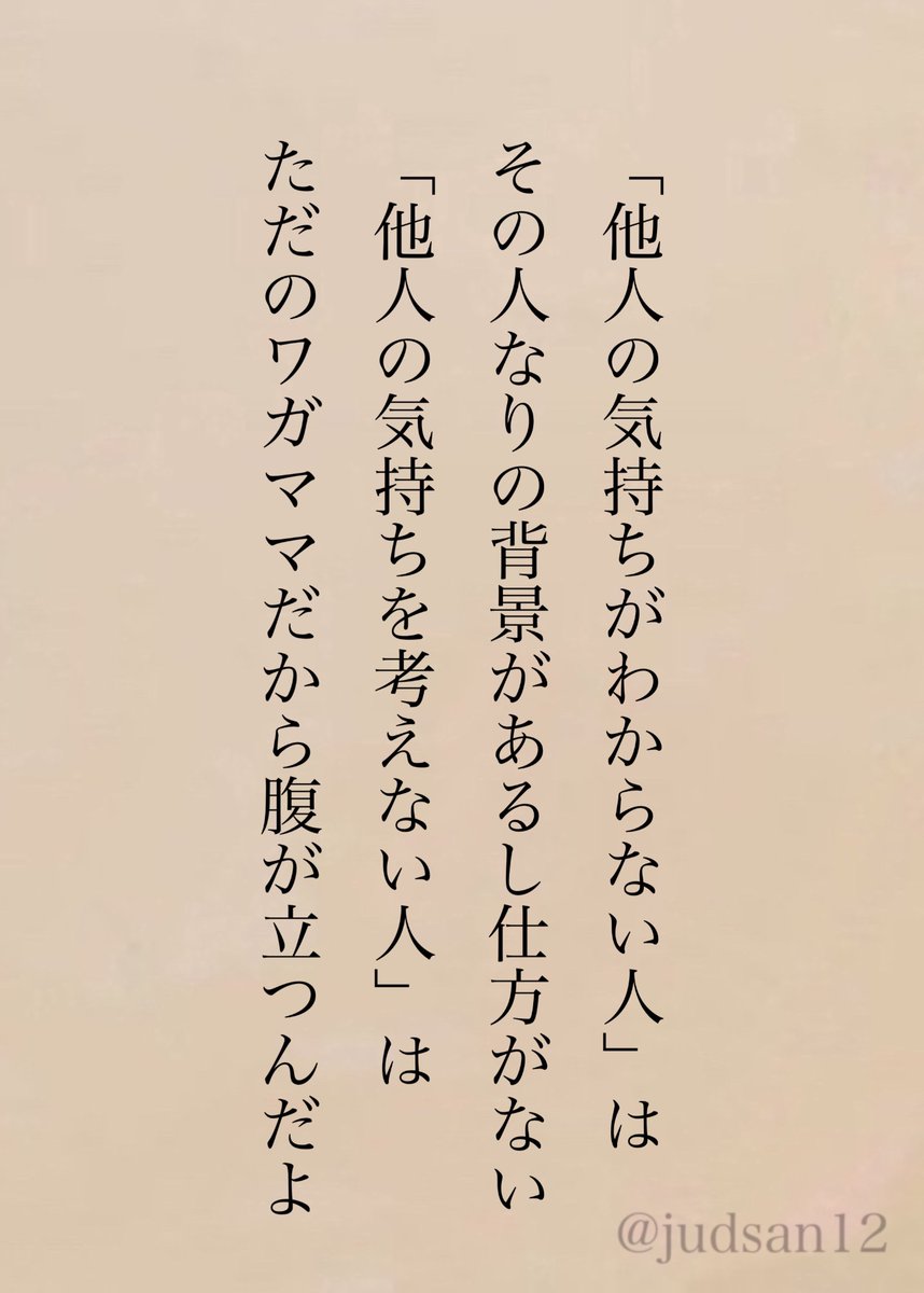 judsan12's tweet photo. 他人の気持ちなんてわからないものだと思うけど、考えないのは違うかな。 https://t.co/Rb6lyyLXrZ