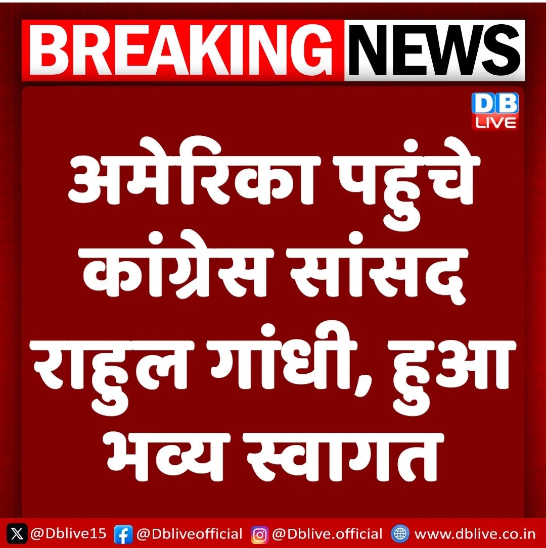अमेरिका पहुंचे कांग्रेस सांसद राहुल गांधी, हुआ भव्य स्वागत
#Congress