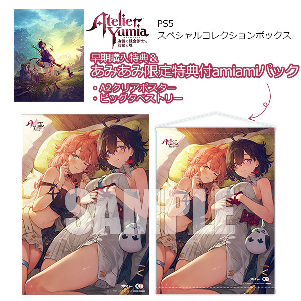 ユミアのアトリエ ビッグタペストリー あみあみ特典 2 ユミアのアトリエ あみあみ特典 A2クリアポスター ビッグタペストリー