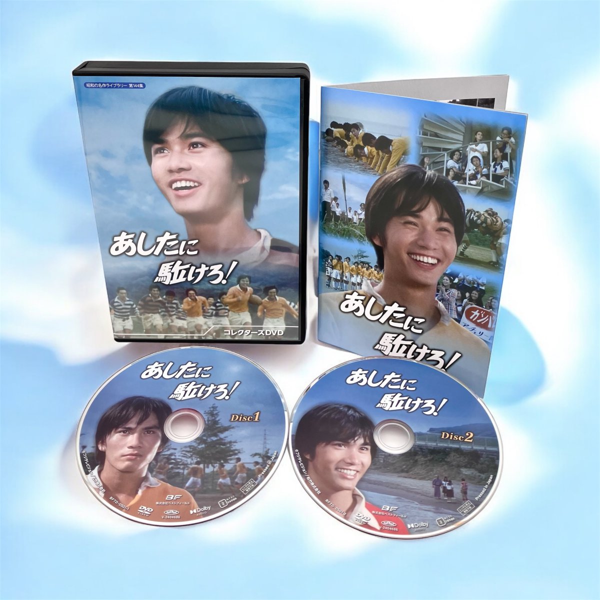 9/27発売『#あしたに駈けろ！コレクターズDVD』を抽選で1名様に