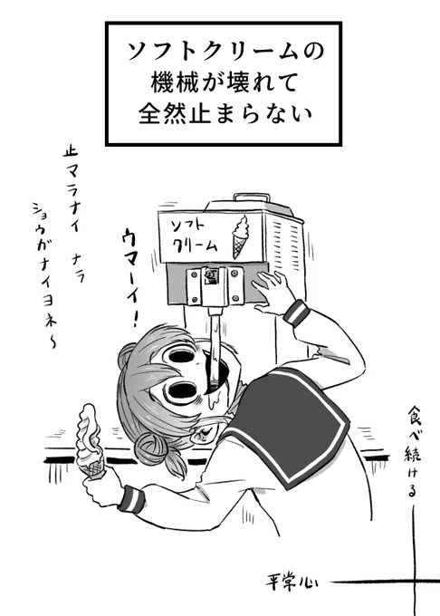 ソフトクリームの機械が壊れて全然止まらないときの 団子ちゃん
#御手洗団子 