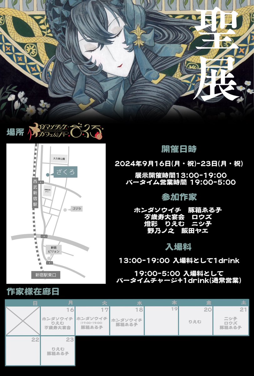 2024.9/13-9/23

『聖展』
新宿カフェ&amp;BAR ざくろ(@zakuro_roman )にて開催予定

▼展示開催時間 13:00-19:00
▼バータイム営業時間 19:00-5:00

新作アクキー、再販のTシャツなど新しいゲロ可愛いグッズ沢山です🐷
是非是非お越しください!

#聖展 