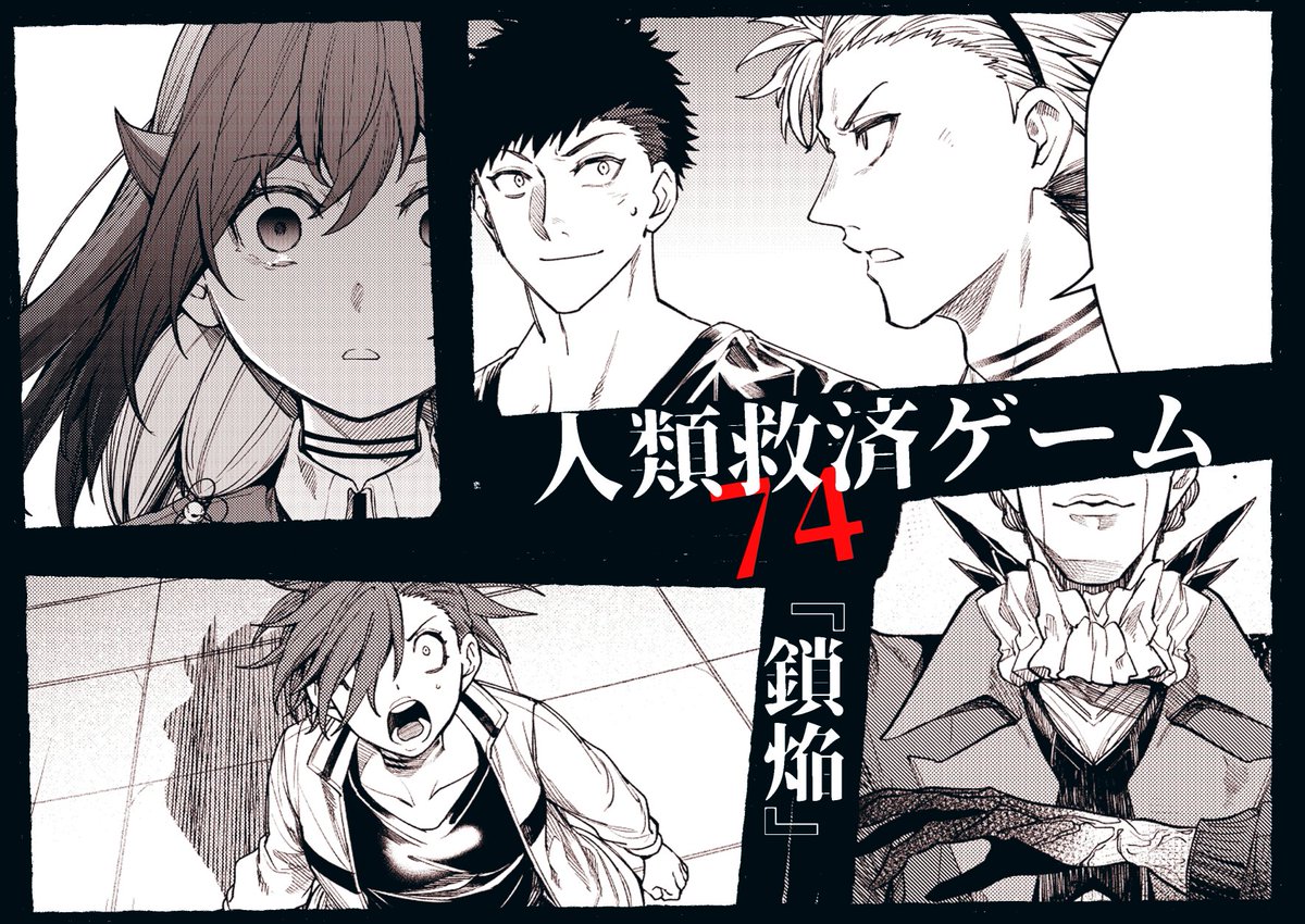 GANMA!で連載中の『人類救済ゲーム』が
更新されております!
一般配信:74話
先読み配信:75話
ぜひお暇なときに読んでいただけますと嬉しいです!
よろしくお願いします!!
#人類救済ゲーム
#GANMA
https://t.co/cbxoAwhL5S