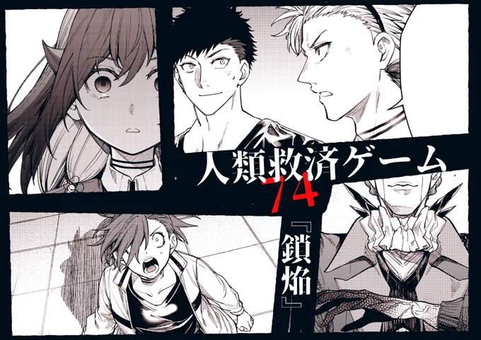 GANMA!で連載中の『人類救済ゲーム』が
更新されております!
一般配信:74話 
先読み配信:75話
ぜひお暇なときに読んでいただけますと嬉しいです!
よろしくお願いします!!
#人類救済ゲーム
#GANMA
https://t.co/cbxoAwhL5S 