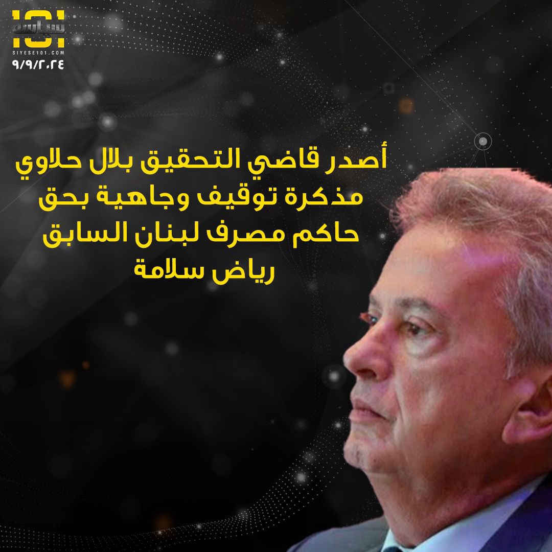 أصدر قاضي التحقيق #بلال_حلاوي مذكرة توقيف وجاهية بحق حاكم مصرف لبنان السابق #رياض_سلامة

#siyese101
