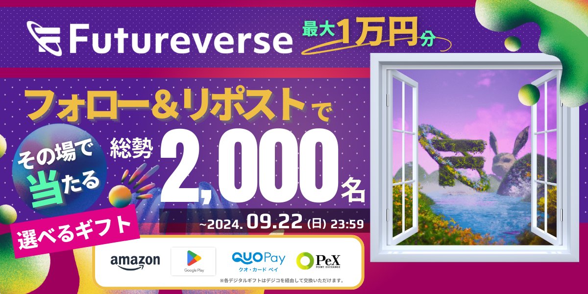 ／
#Futureverse Japan
フォロー＆リポストでチャンス🎯
＼

最大1万円分✨✨
#即時抽選 で総勢2,000名様に当たる大チャンス🎉

6,000種類以上から選べる🌟
デジタルギフトが当たる🎊

🔽参加はこちらから
app.social-marketing.io/user/instant-w…

🔶参加条件
✔X公式アカウントをフォロー
<a href="/futureverse_jp/">Futureverse Japan</a>