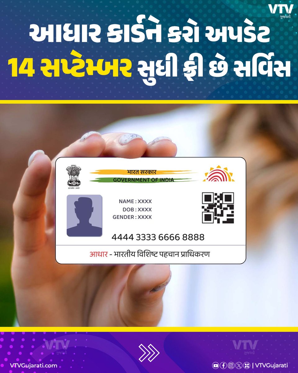 VtvGujarati's tweet image. આધાર કાર્ડને કરો અપડેટ 14 સપ્ટેમ્બર સુધી ફ્રી છે સર્વિસ

#Adharcard #Adharcardupdate #adhar #india #gujarat #ahmedabad #gujaratinews #vtvgujarati #vtvcard
