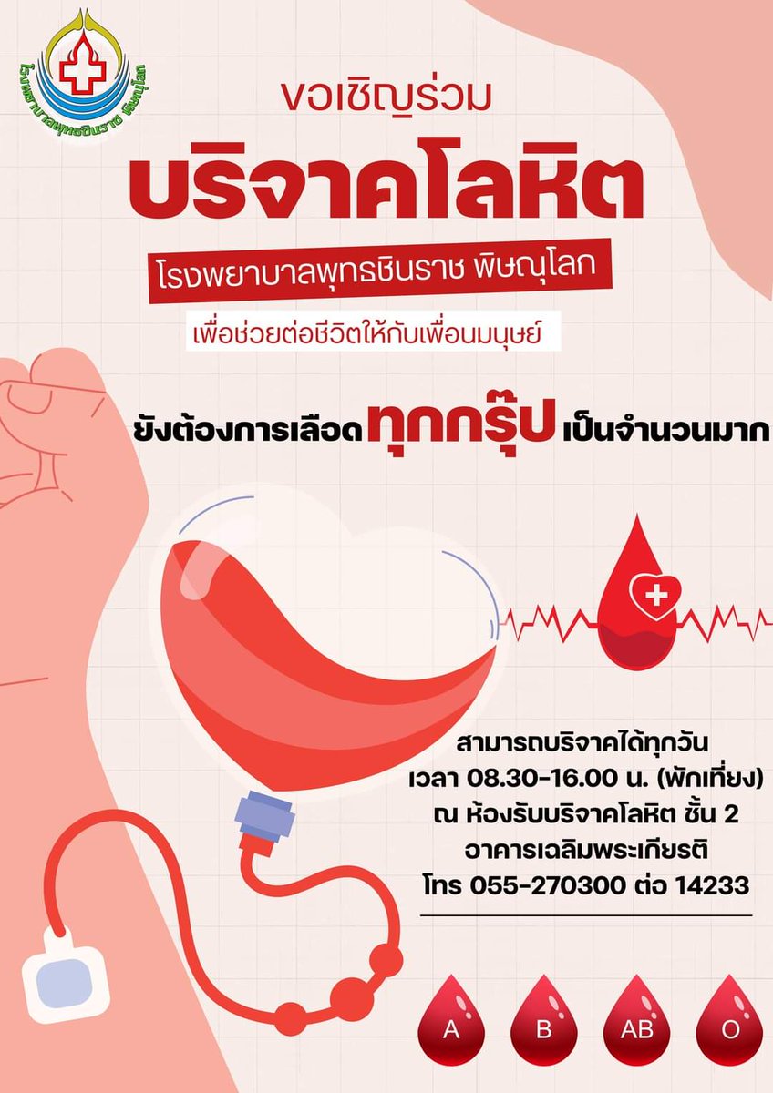 Preeya_W's tweet photo. โรงพยาบาลพุทธชินราช พิษณุโลก
ขอเชิญร่วมบริจาคโลหิตเพื่อช่วยต่อชีวิตให้กับเพื่อนมนุษย์🩸
#ยังต้องการเลือดทุกกรุ๊ปเป็นจำนวนมาก
สามารถบริจาคได้ทุกวัน เวลา 08.30-16.00 น. (พักเที่ยง)
ณ ห้องรับบริจาคโลหิต ชั้น 2 อาคารเฉลิมพระเกียรติ
☎โทร. 055-270300 ต่อ 14232 https://t.co/1zsmsJIhF5