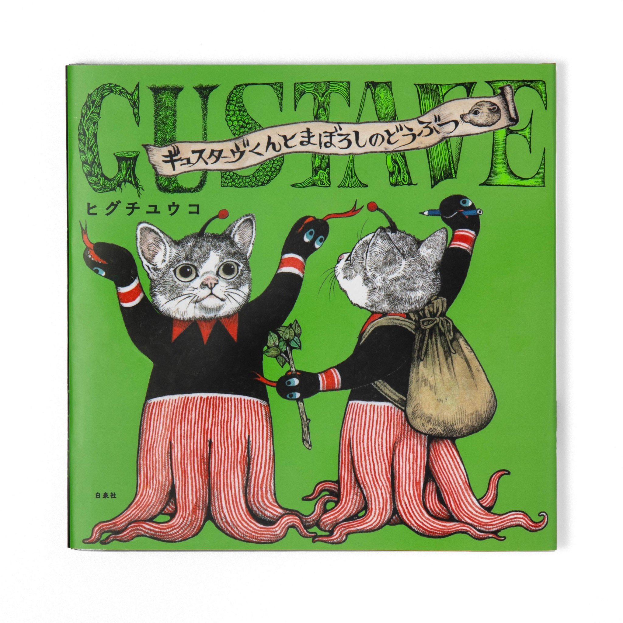 ヒグチユウコ MOE展 限定『せかいいちのねこ』複製画 にゃんこ＆アノマロ